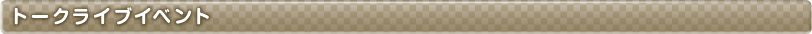 �g�[�N���C�u